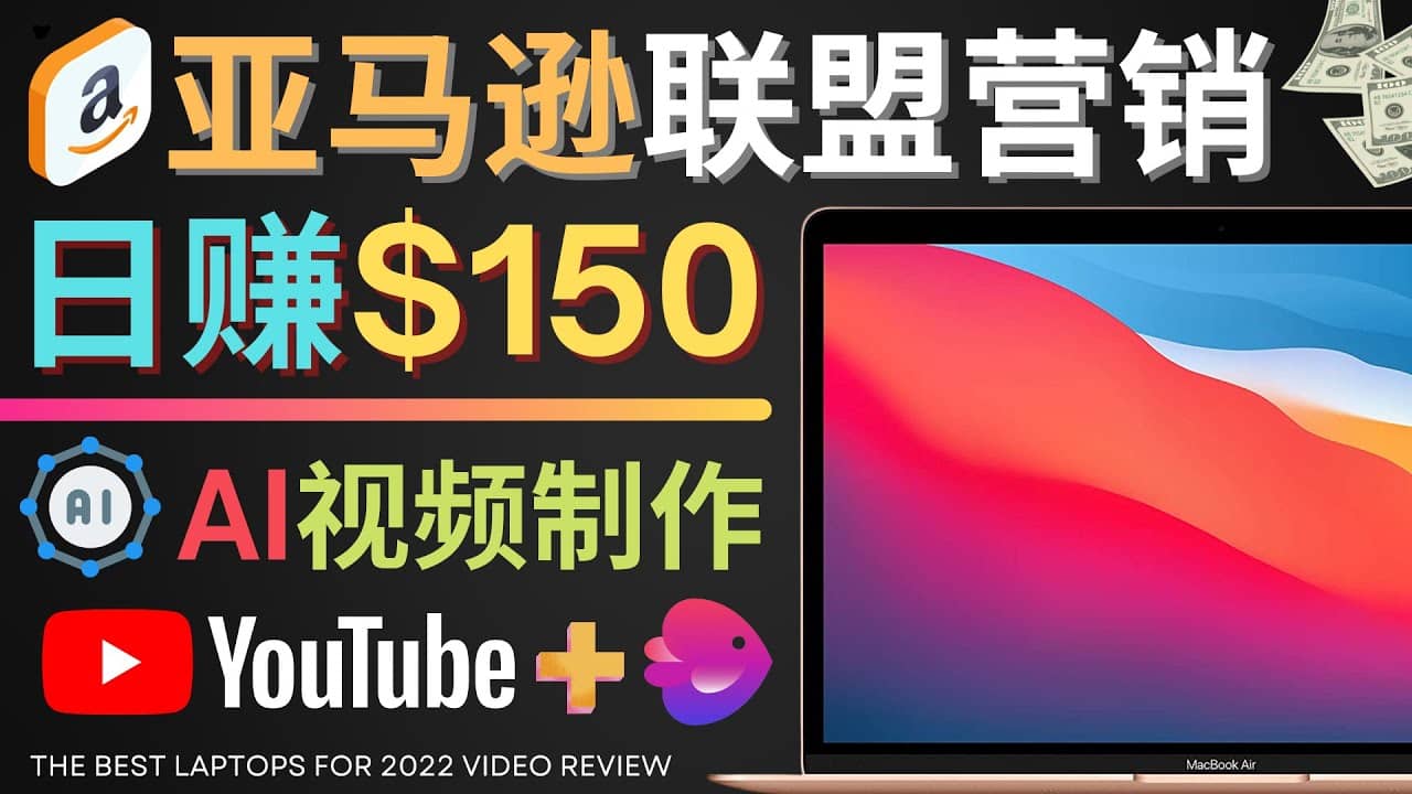 Youtube推广亚马逊联盟，每单佣金超50美元，日赚200美元创鑫阁-网创项目资源站-副业项目-创业项目-搞钱项目创鑫阁