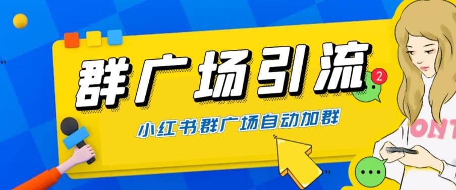 全网独家小红书在群广场加群 小号可批量操作 可进行引流私域（软件+教程）创鑫阁-网创项目资源站-副业项目-创业项目-搞钱项目创鑫阁