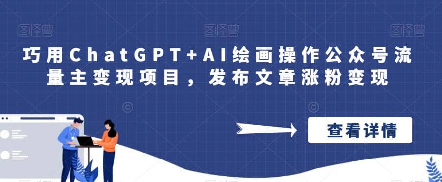 巧用ChatGPT+AI绘画操作公众号流量主变现项目，发布文章涨粉变现创鑫阁-网创项目资源站-副业项目-创业项目-搞钱项目创鑫阁