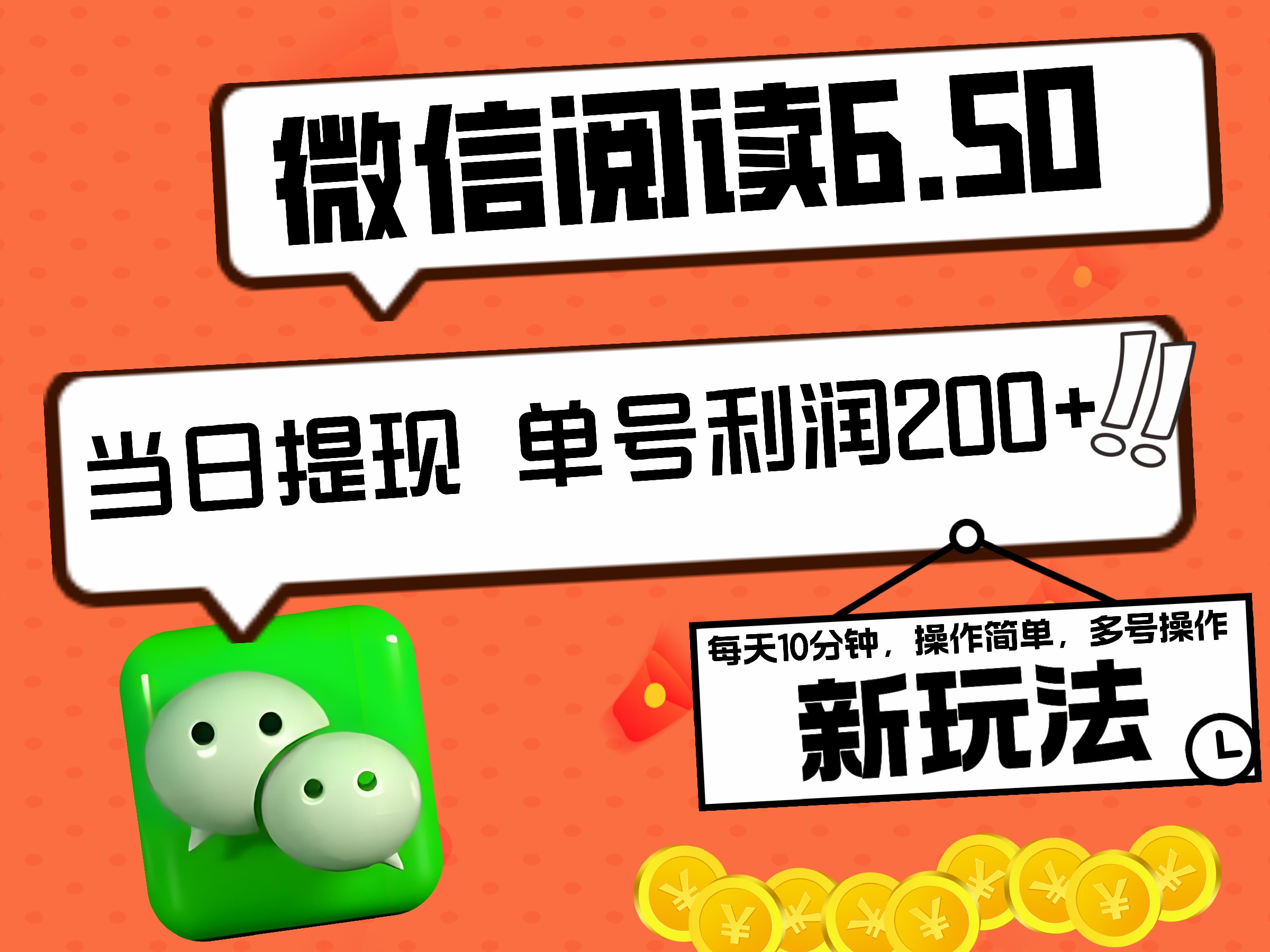 2024最新微信阅读6.50新玩法，5-10分钟 日利润200+，0成本当日提现，可矩阵多号操作创鑫阁-网创项目资源站-副业项目-创业项目-搞钱项目创鑫阁