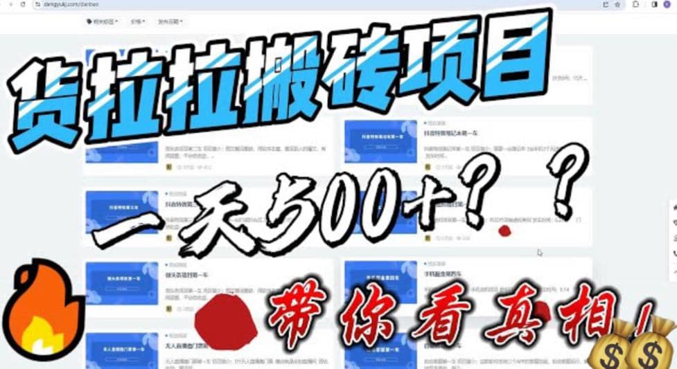 最新外面割5000多的货拉拉搬砖项目，一天500-800，首发拆解痛点创鑫阁-网创项目资源站-副业项目-创业项目-搞钱项目创鑫阁