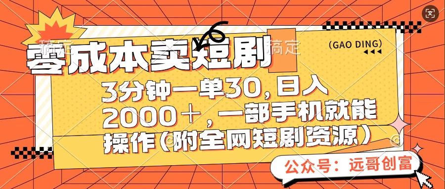 零成本卖短句，三分钟一单30，日入2000＋，一部手机操作即可（附全网短剧资源）创鑫阁-网创项目资源站-副业项目-创业项目-搞钱项目创鑫阁