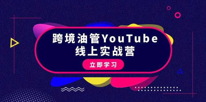 跨境油管YouTube线上营：大量实战一步步教你从理论到实操到赚钱（45节）创鑫阁-网创项目资源站-副业项目-创业项目-搞钱项目创鑫阁