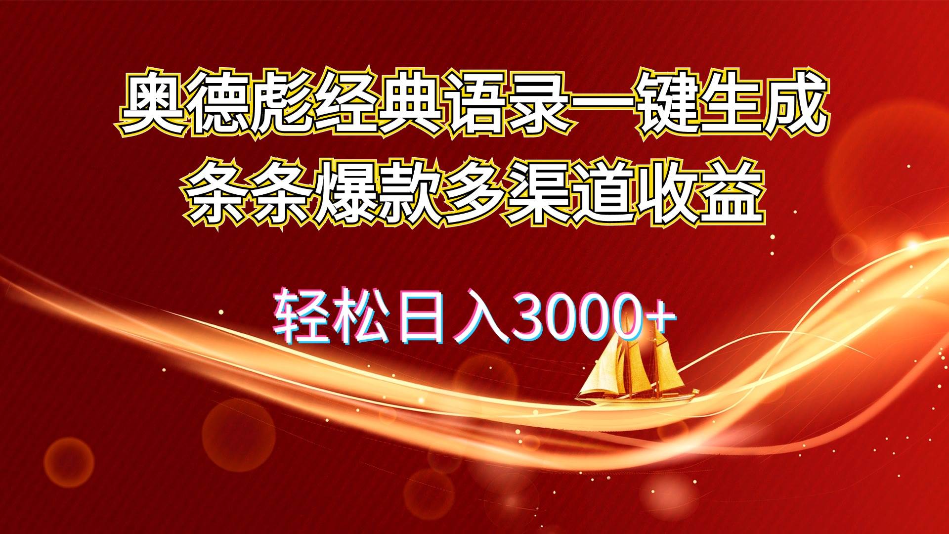 奥德彪经典语录一键生成条条爆款多渠道收益 轻松日入3000+创鑫阁-网创项目资源站-副业项目-创业项目-搞钱项目创鑫阁