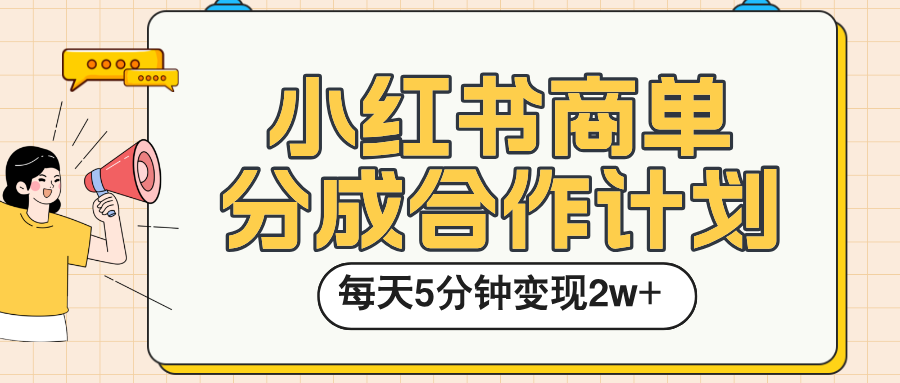 小红书商单分成合作计划，每天五分钟变现2w➕创鑫阁-网创项目资源站-副业项目-创业项目-搞钱项目创鑫阁