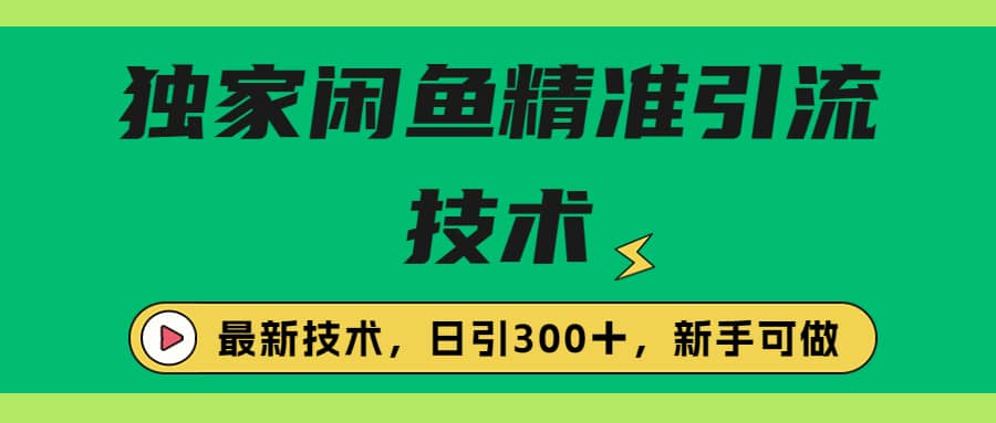 独家闲鱼引流技术，日引300＋实战玩法创鑫阁-网创项目资源站-副业项目-创业项目-搞钱项目创鑫阁