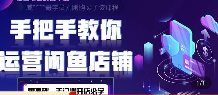 2022版-闲鱼店铺0基础运营实战教学：一部手机，一张卡即可开店做电商创鑫阁-网创项目资源站-副业项目-创业项目-搞钱项目创鑫阁