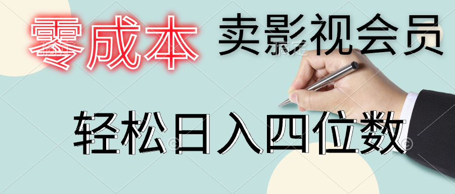 零成本卖影视会员，一天卖出上百单，轻松日入四位数创鑫阁-网创项目资源站-副业项目-创业项目-搞钱项目创鑫阁