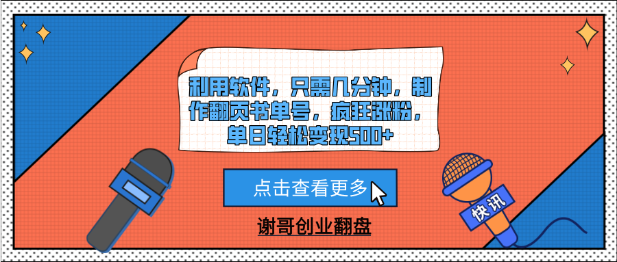 利用软件，只需几分钟，制作翻页书单号，疯狂涨粉，单日轻松变现500+创鑫阁-网创项目资源站-副业项目-创业项目-搞钱项目创鑫阁