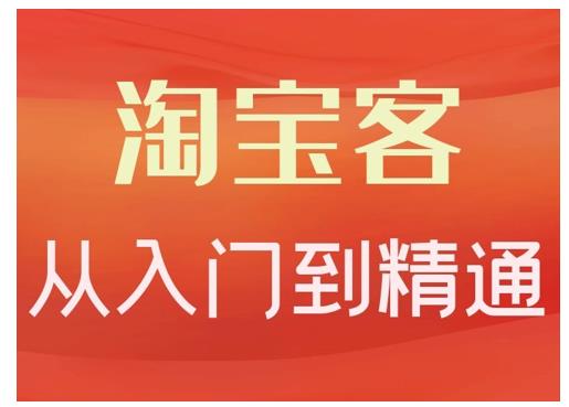 淘宝客从入门到精通，教你做一个赚钱的淘宝客创鑫阁-网创项目资源站-副业项目-创业项目-搞钱项目创鑫阁