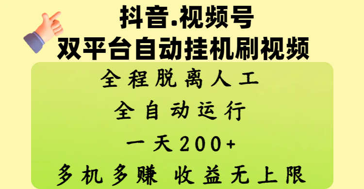 抖音、视频号双平台自动挂机刷视频 ，全程脱离人工，一天200+，多机多赚，收益无上限创鑫阁-网创项目资源站-副业项目-创业项目-搞钱项目创鑫阁