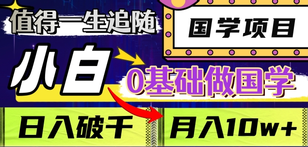 值得一生追随的国学项目，长期饭票，小白也可0基础做国学，日入3000，月入10W+创鑫阁-网创项目资源站-副业项目-创业项目-搞钱项目创鑫阁