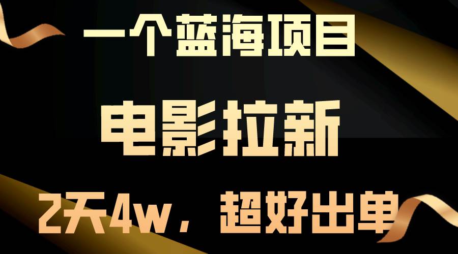 【蓝海项目】电影拉新，两天搞了近4w，超好出单，直接起飞创鑫阁-网创项目资源站-副业项目-创业项目-搞钱项目创鑫阁