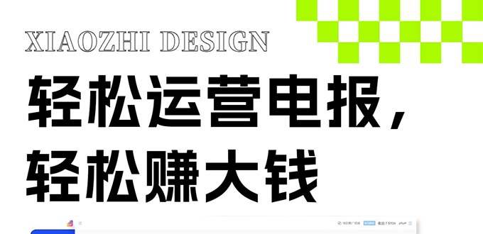 独家技巧！电报运营新风口，免费发送器+会员技巧，赚钱就是这么简单！创鑫阁-网创项目资源站-副业项目-创业项目-搞钱项目创鑫阁