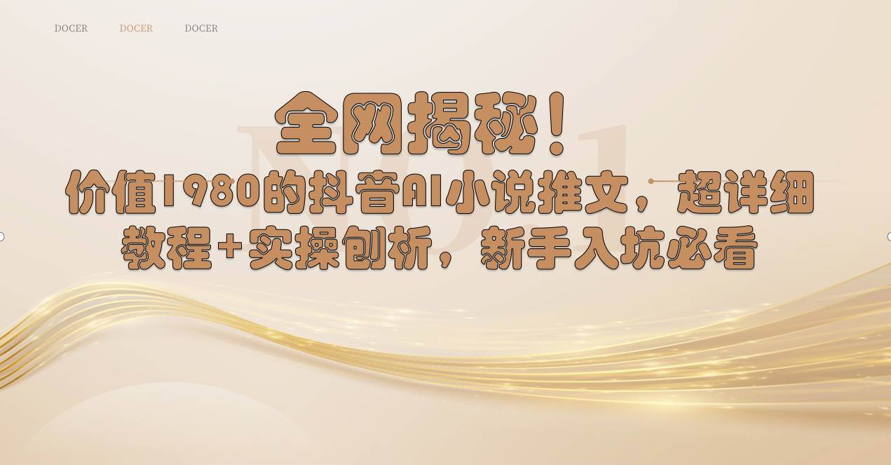 全网揭秘！抖音AI小说推文，超详细教程+实操刨析，新手入坑必看创鑫阁-网创项目资源站-副业项目-创业项目-搞钱项目创鑫阁