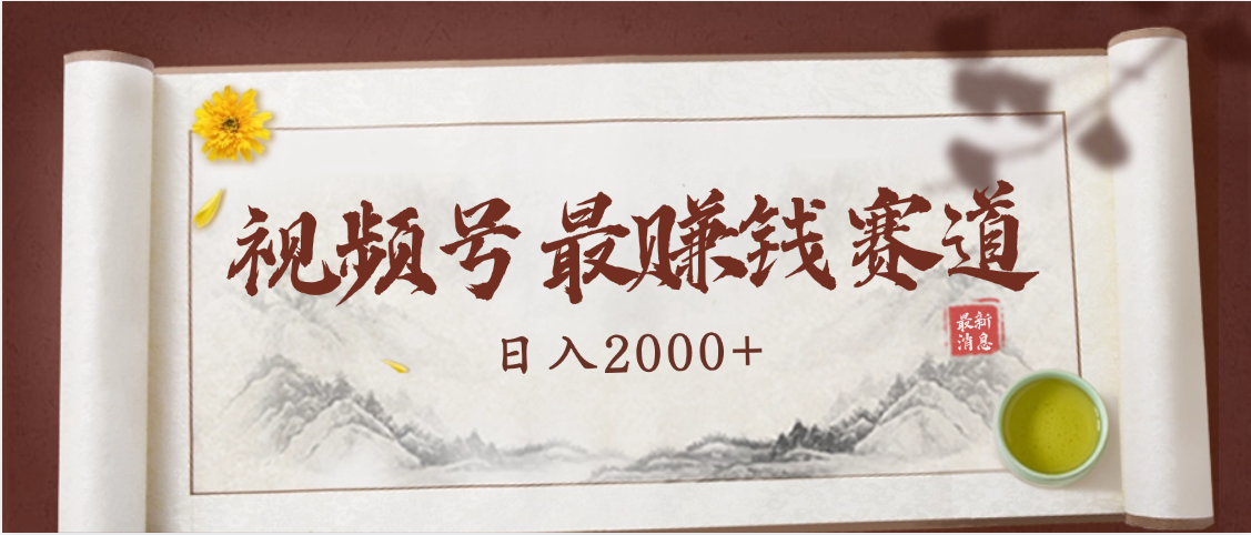 2025视频号惊爆玩法来袭！聚焦老年养生赛道，无脑搬运爆款视频，轻松日入2000+创鑫阁-网创项目资源站-副业项目-创业项目-搞钱项目创鑫阁