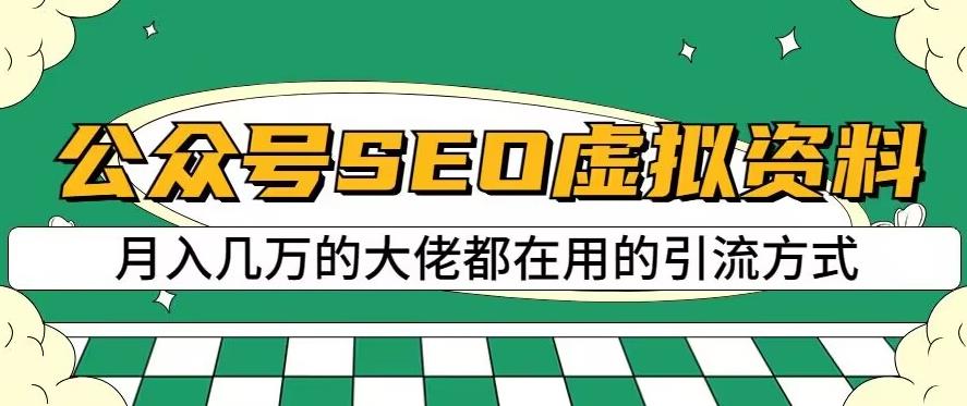 公众号SEO虚拟资料，操作简单，日入500+，可批量操作【揭秘】创鑫阁-网创项目资源站-副业项目-创业项目-搞钱项目创鑫阁