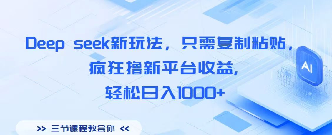 Deep seek新玩法，只需复制粘贴，疯狂撸新平台收益,轻松日入1000+创鑫阁-网创项目资源站-副业项目-创业项目-搞钱项目创鑫阁