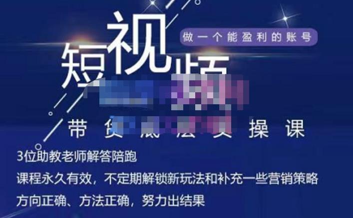 吴Sir·短视频带货底层实操课，教你如何选爆品、了解获短视频流量密码，正确起号创鑫阁-网创项目资源站-副业项目-创业项目-搞钱项目创鑫阁