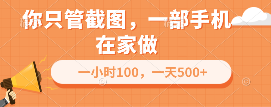 你只管截图，一部手机在家做，一小时100，一天500+创鑫阁-网创项目资源站-副业项目-创业项目-搞钱项目创鑫阁