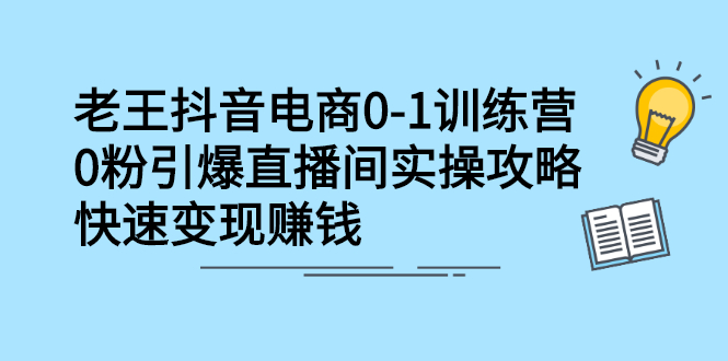 抖音电商0-1训练营，从0开始轻松破冷启动，引爆直播间创鑫阁-网创项目资源站-副业项目-创业项目-搞钱项目创鑫阁