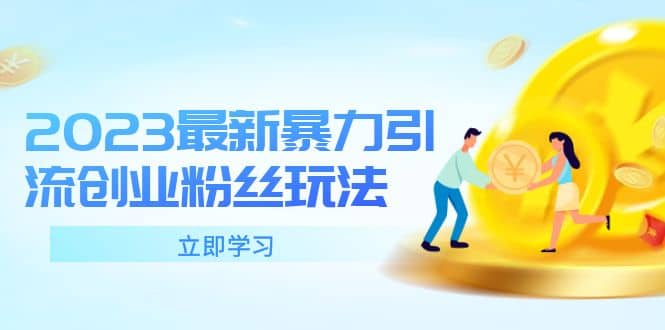 2023最新暴力引流创业粉丝玩法，单日被动引流50+创业粉创鑫阁-网创项目资源站-副业项目-创业项目-搞钱项目创鑫阁