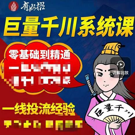 铁甲有好招·巨量千川进阶课，零基础到精通，没有废话，实操落地创鑫阁-网创项目资源站-副业项目-创业项目-搞钱项目创鑫阁