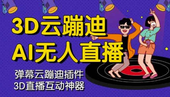 3D云蹦迪AI无人直播卡通破解版，内含操作视频详细教程创鑫阁-网创项目资源站-副业项目-创业项目-搞钱项目创鑫阁