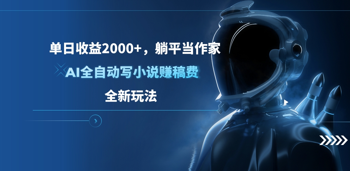 单日收益2000+，躺平当作家，AI全自动写小说赚稿费，全新玩法创鑫阁-网创项目资源站-副业项目-创业项目-搞钱项目创鑫阁