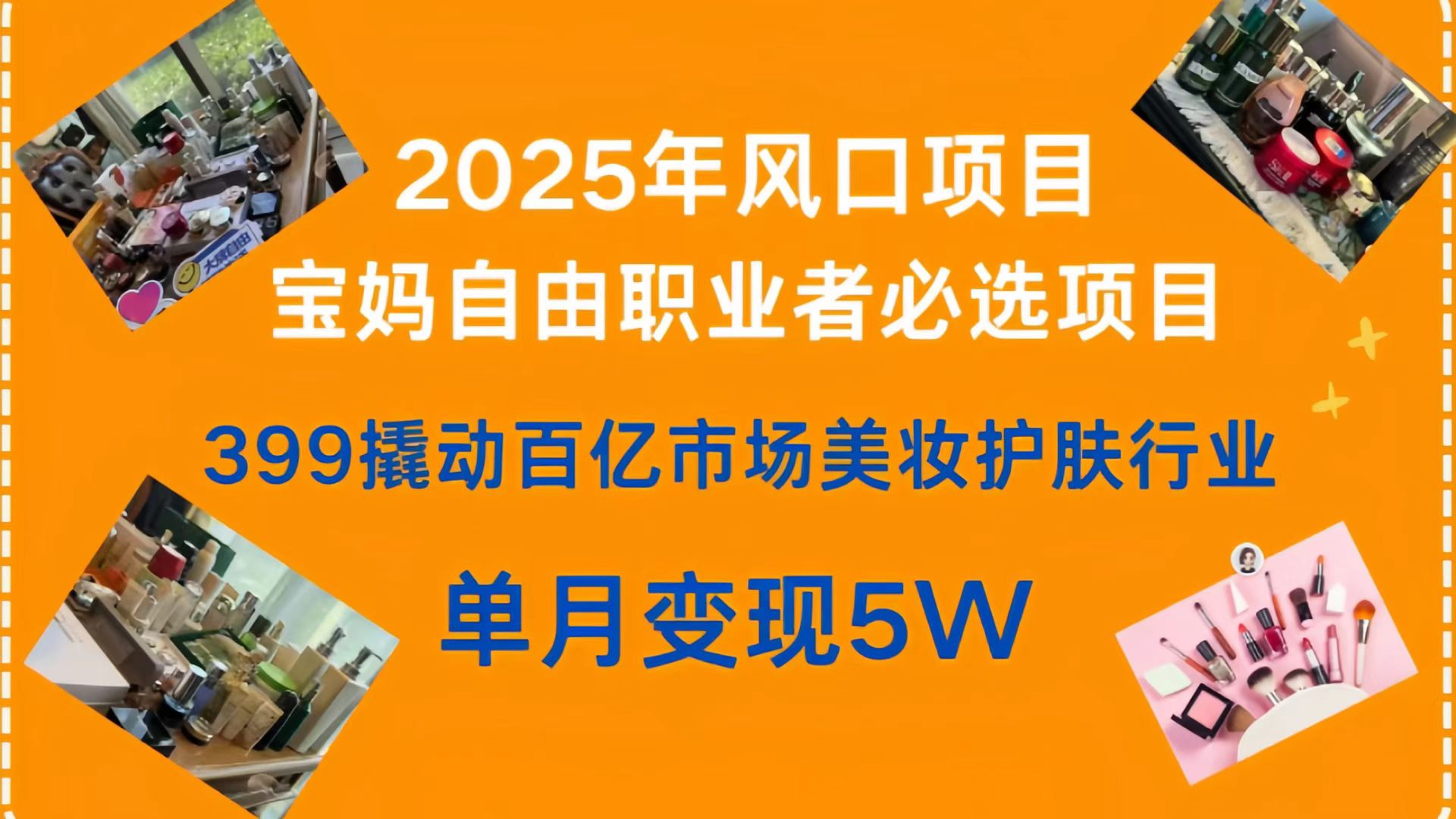 399撬动百亿市场美妆护肤行业，2025年风口项目，宝妈，自由职业者必选项目创鑫阁-网创项目资源站-副业项目-创业项目-搞钱项目创鑫阁