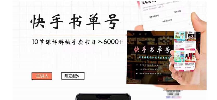 快手书单号实操课程（10节视频课）创鑫阁-网创项目资源站-副业项目-创业项目-搞钱项目创鑫阁