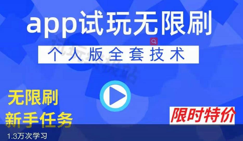 APP无限试玩项目，长期赚钱项目，新手小白都可以上手创鑫阁-网创项目资源站-副业项目-创业项目-搞钱项目创鑫阁