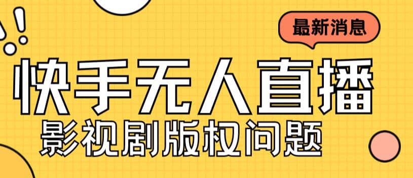 外面卖课3999元快手无人直播播剧教程，快手无人直播播剧版权问题创鑫阁-网创项目资源站-副业项目-创业项目-搞钱项目创鑫阁