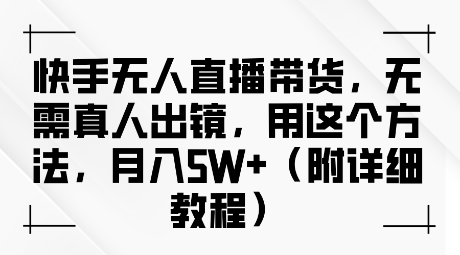 快手无人直播带货，无需真人出镜，用这个方法，月入5W+（附详细教程）创鑫阁-网创项目资源站-副业项目-创业项目-搞钱项目创鑫阁