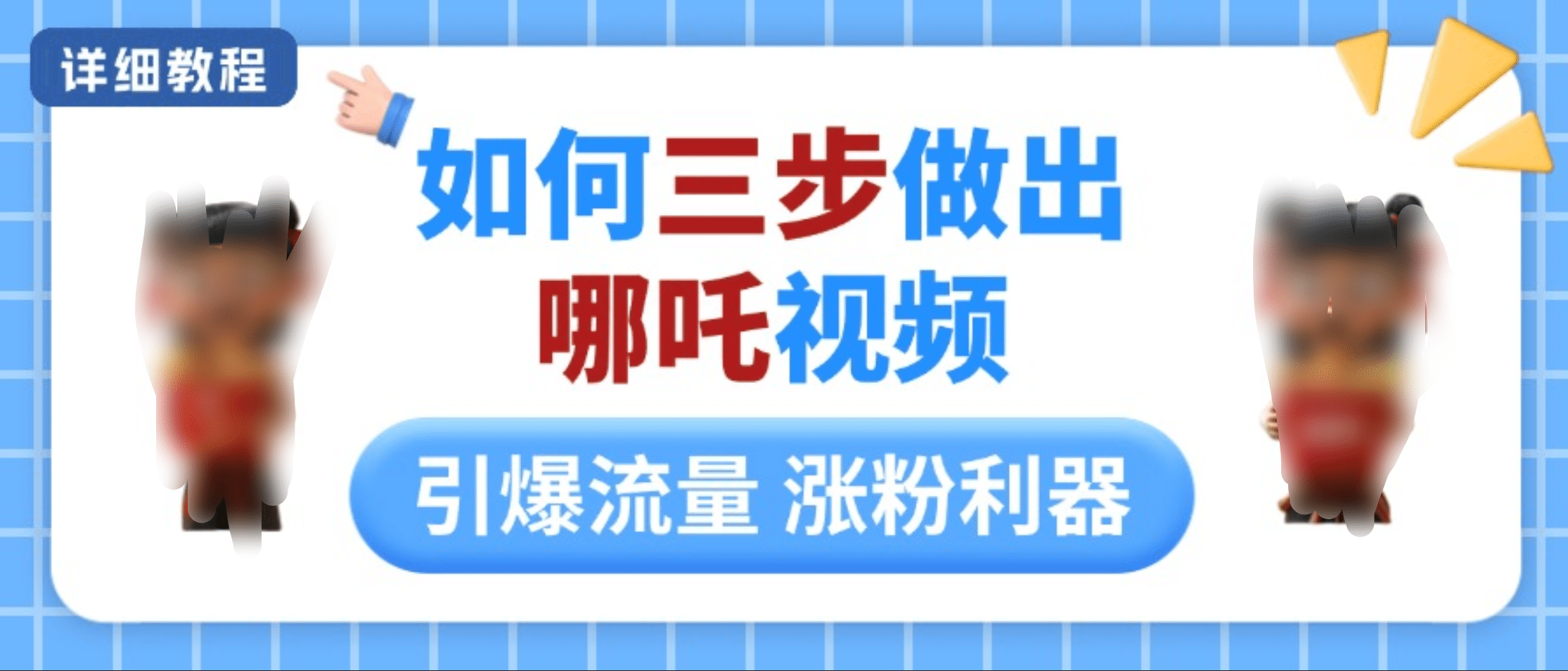 如何三步做出哪吒视频，引爆流量轻松涨粉，详细教程创鑫阁-网创项目资源站-副业项目-创业项目-搞钱项目创鑫阁