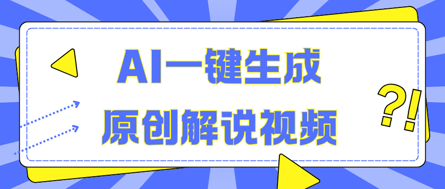 AI一键生成原创解说视频，无脑矩阵，一个月我搞了5W创鑫阁-网创项目资源站-副业项目-创业项目-搞钱项目创鑫阁