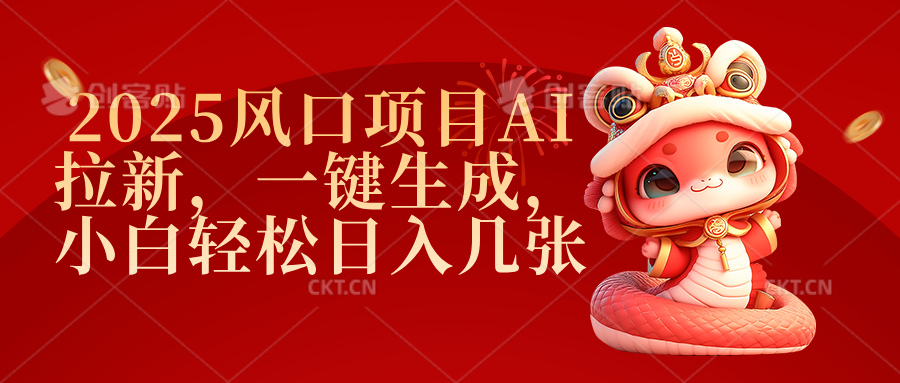 2025风口项目AI拉新，一键生成，小白轻松日入几张创鑫阁-网创项目资源站-副业项目-创业项目-搞钱项目创鑫阁