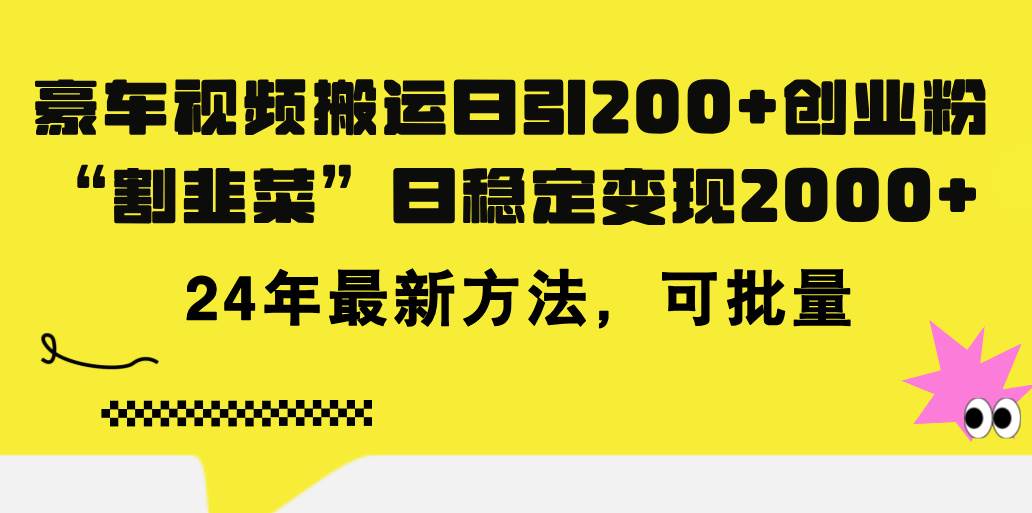 豪车视频搬运日引200+创业粉，做知识付费日稳定变现5000+24年最新方法!创鑫阁-网创项目资源站-副业项目-创业项目-搞钱项目创鑫阁