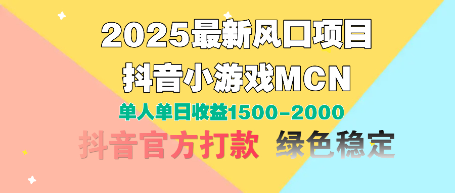2025最新风口项目 抖音小游戏MCN 单人单日收益1500-2000+创鑫阁-网创项目资源站-副业项目-创业项目-搞钱项目创鑫阁