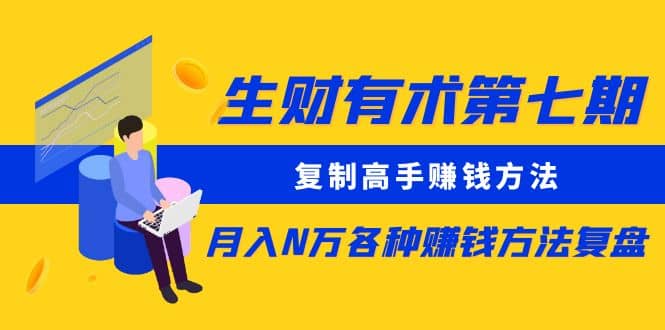 复制高手赚钱方法 月入N万各种赚钱方法复盘创鑫阁-网创项目资源站-副业项目-创业项目-搞钱项目创鑫阁
