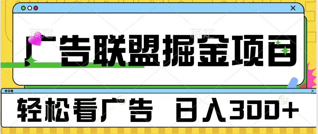 广告联盟掘金项目 可批量操作 单号日入300+创鑫阁-网创项目资源站-副业项目-创业项目-搞钱项目创鑫阁