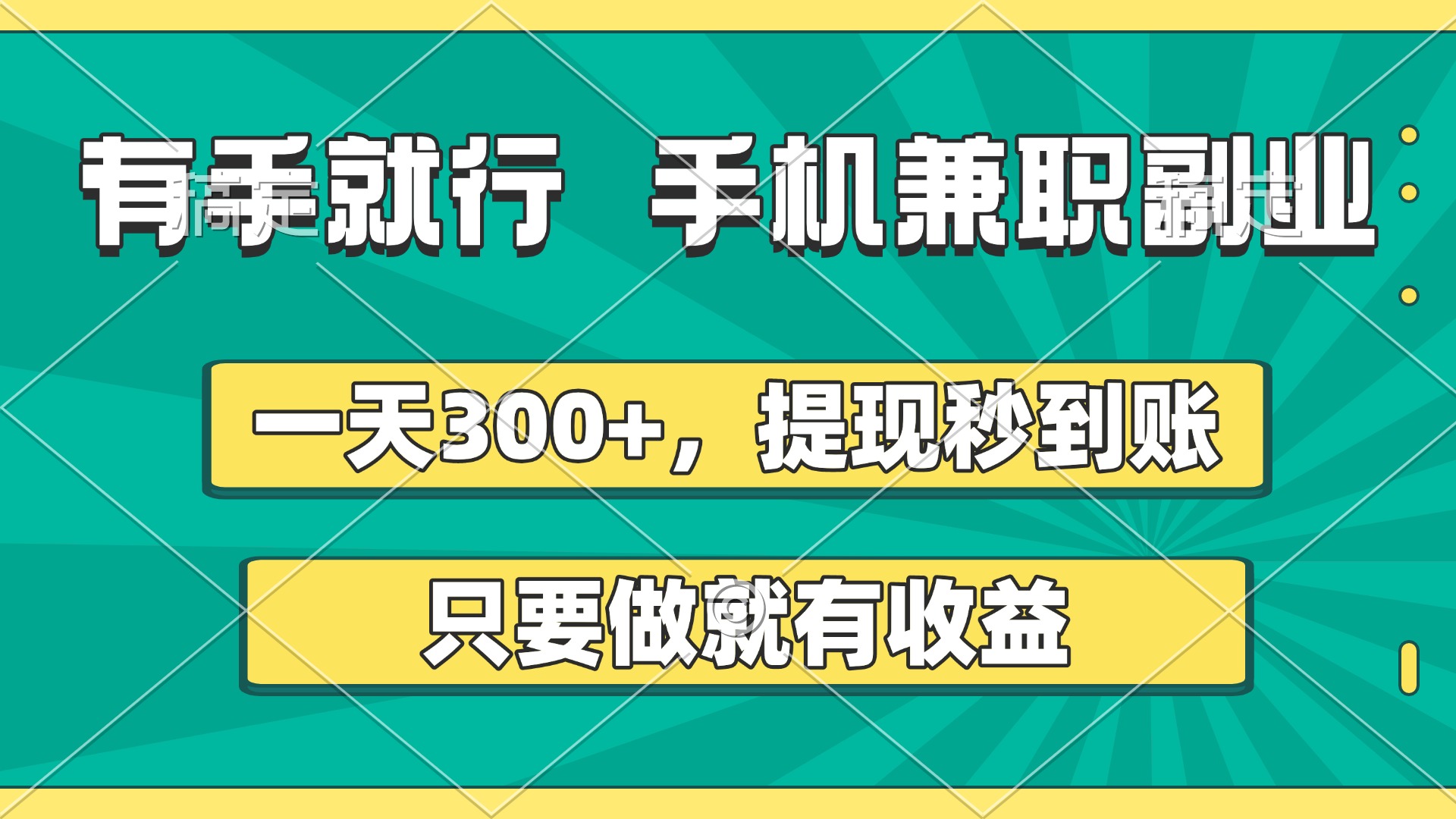 有手就行，手机兼职副业，一天300+，提现秒到账，只要做就有收益创鑫阁-网创项目资源站-副业项目-创业项目-搞钱项目创鑫阁
