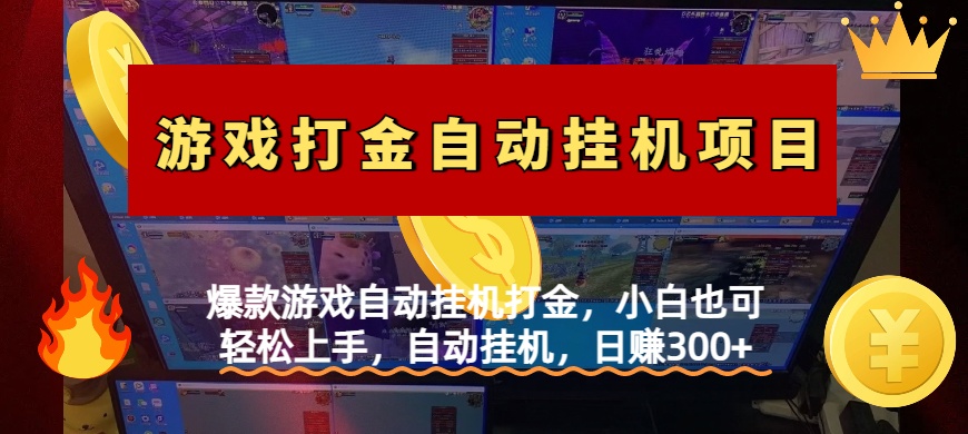 爆款游戏自动挂机打金，小白也可轻松上手，自动挂机，日赚300+创鑫阁-网创项目资源站-副业项目-创业项目-搞钱项目创鑫阁