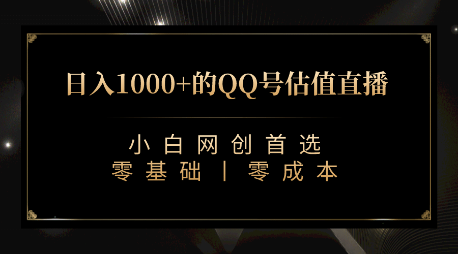 最新QQ号估值直播 日入1000+，适合小白【附完整软件 + 视频教学】创鑫阁-网创项目资源站-副业项目-创业项目-搞钱项目创鑫阁