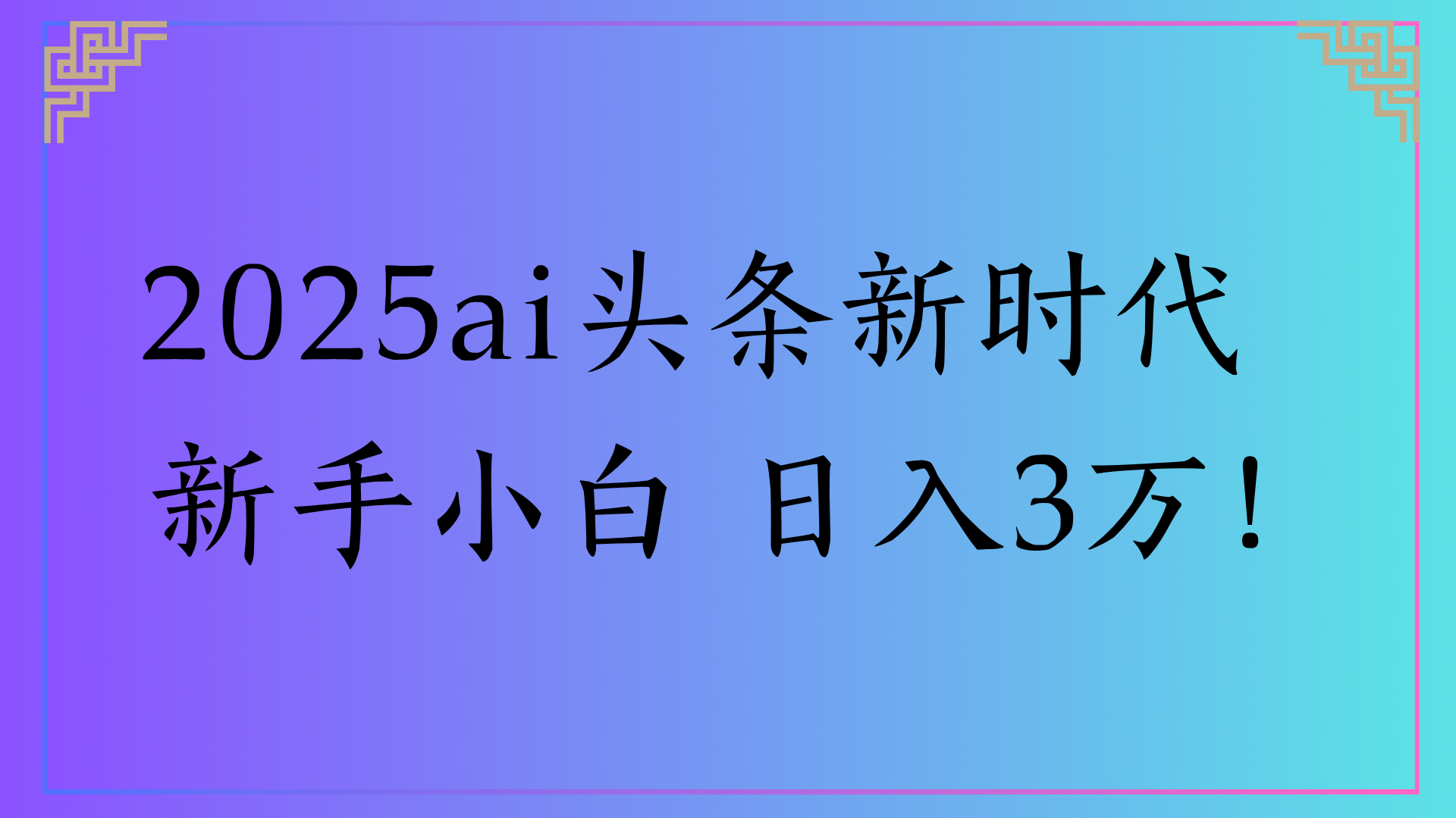 2025ai头条新时代   新手小白 日入3万！创鑫阁-网创项目资源站-副业项目-创业项目-搞钱项目创鑫阁