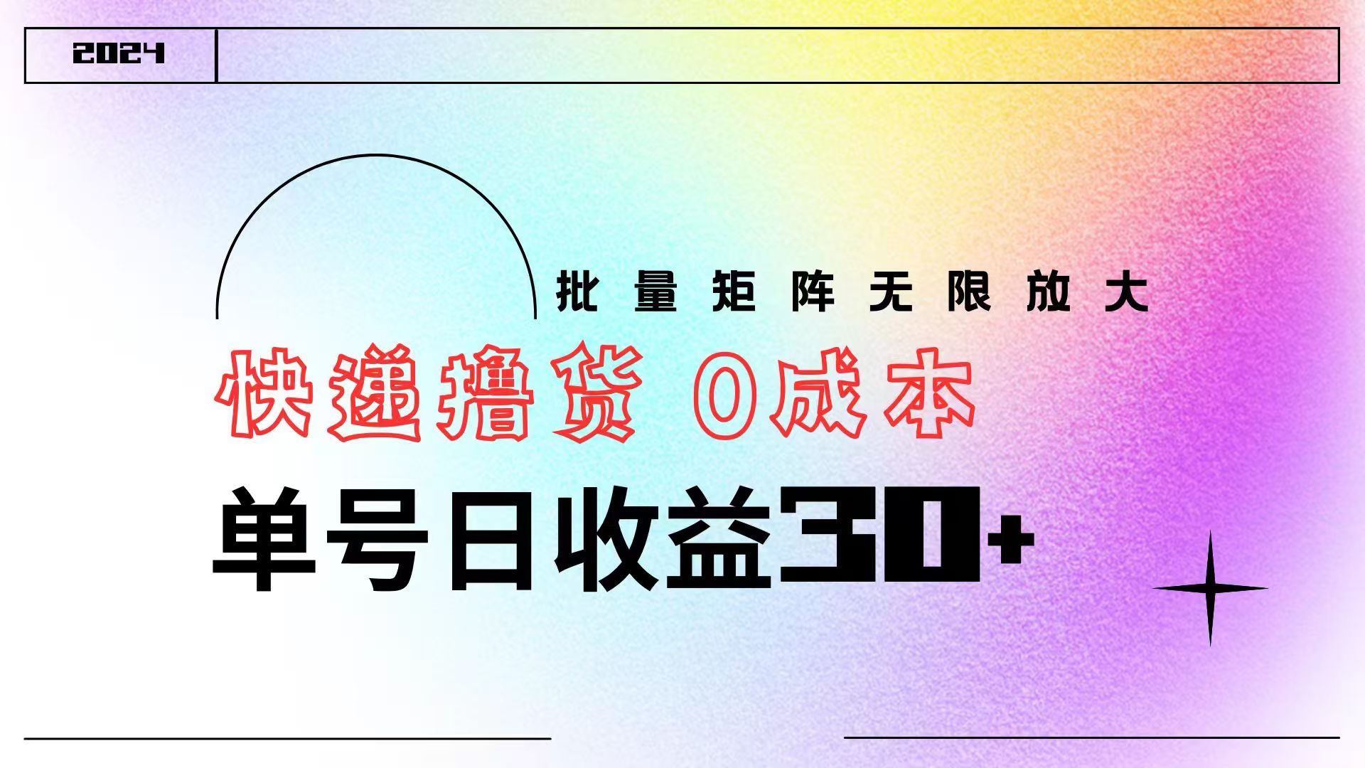快递撸货  0成本 单号日收益30+ 批量矩阵可无限放大创鑫阁-网创项目资源站-副业项目-创业项目-搞钱项目创鑫阁
