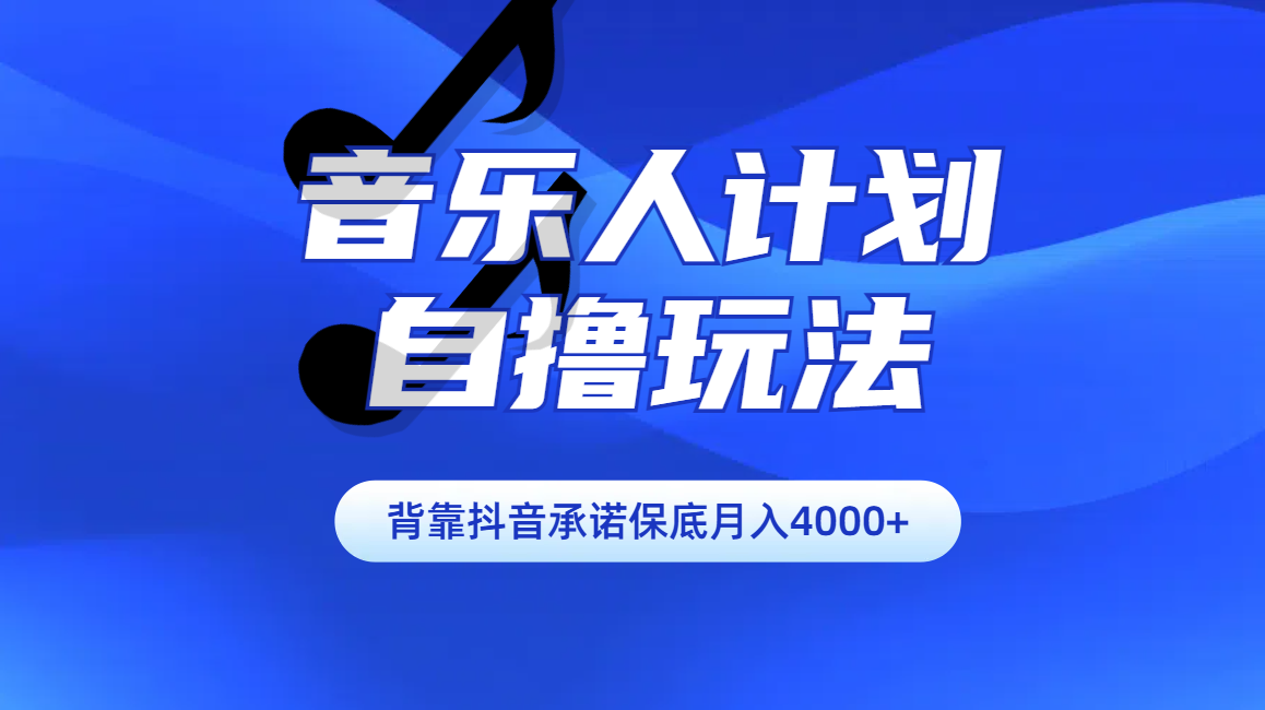 汽水音乐人计划自撸玩法保底月入4000+创鑫阁-网创项目资源站-副业项目-创业项目-搞钱项目创鑫阁