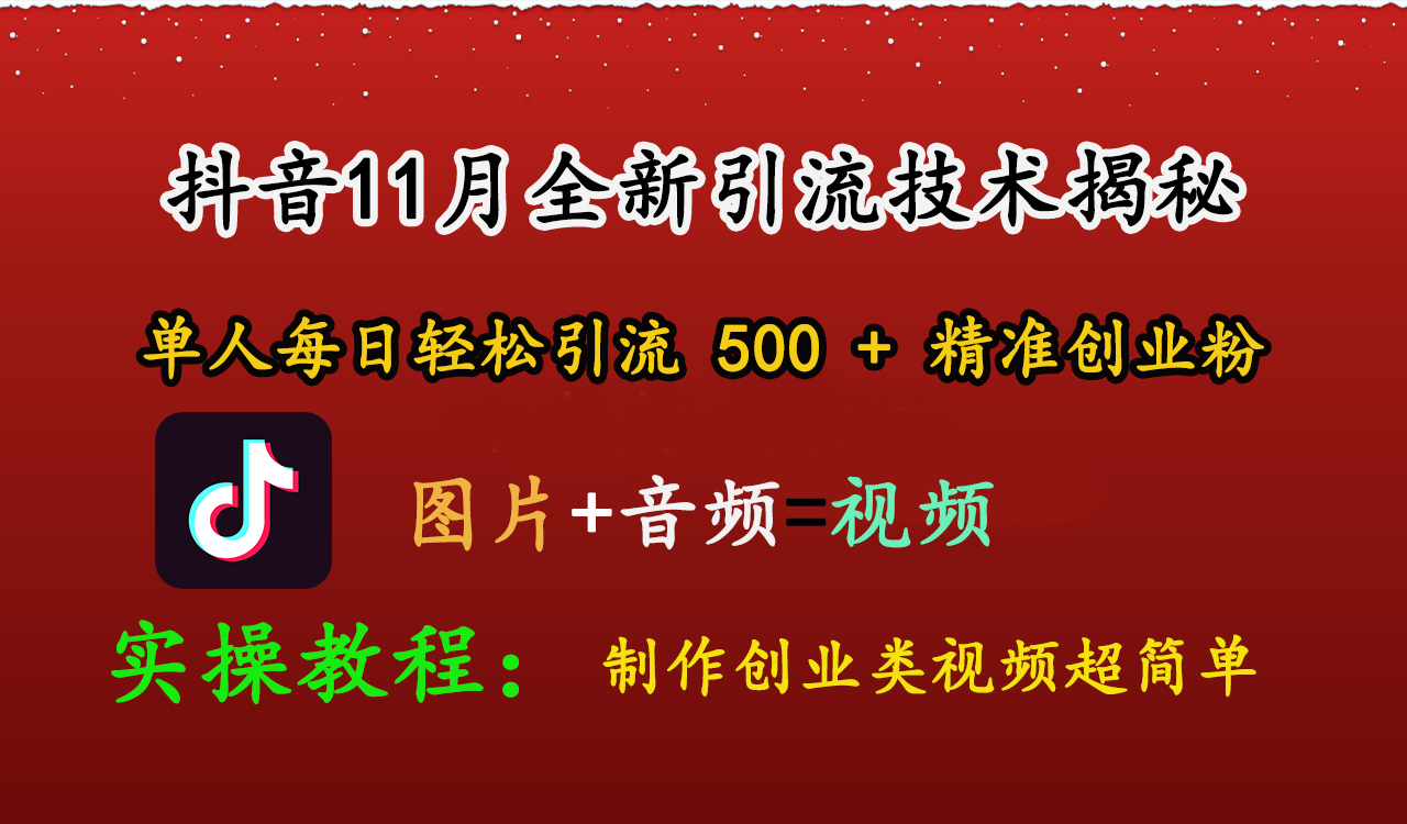 抖音11月全新引流技术，图片+视频 就能轻松制作创业类视频，单人每日轻松引流500+精准创业粉创鑫阁-网创项目资源站-副业项目-创业项目-搞钱项目创鑫阁