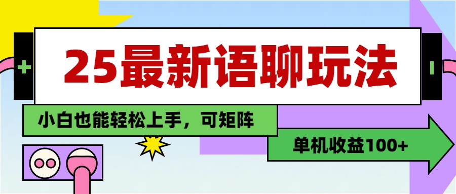 最新语聊玩法，纯手工，单机收益100+，小白也能轻松上手，可矩阵操作创鑫阁-网创项目资源站-副业项目-创业项目-搞钱项目创鑫阁