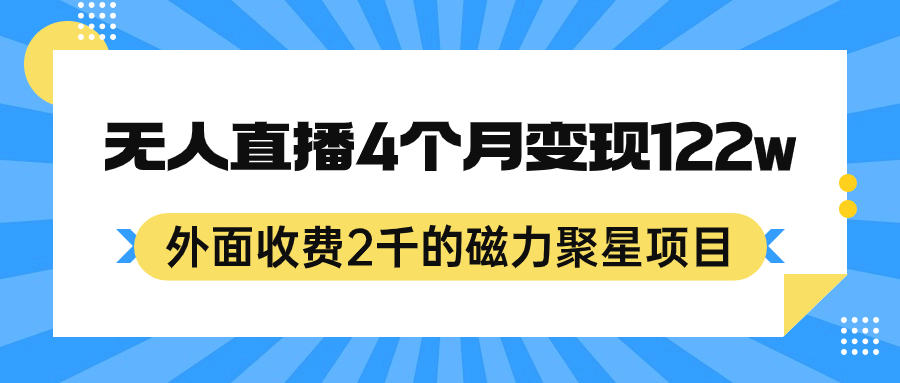 外面收费2千的磁力聚星项目，24小时无人直播，4个月变现122w，可矩阵操作创鑫阁-网创项目资源站-副业项目-创业项目-搞钱项目创鑫阁